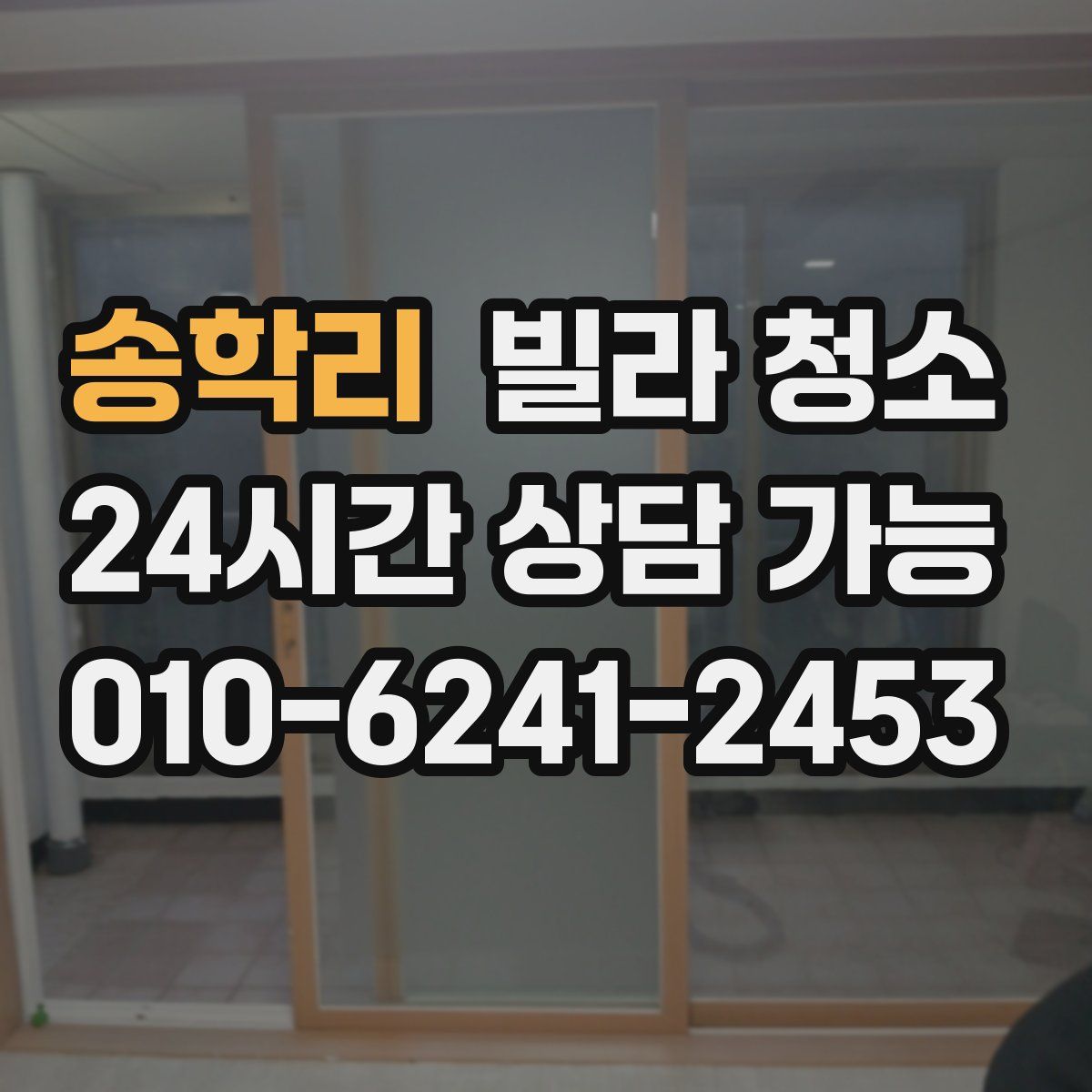 송학리 빌라 청소