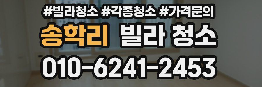 송학리 빌라 청소