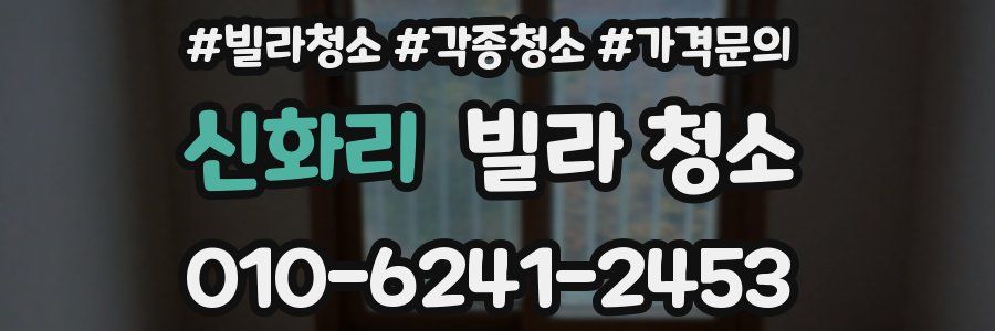 신화리 빌라 청소