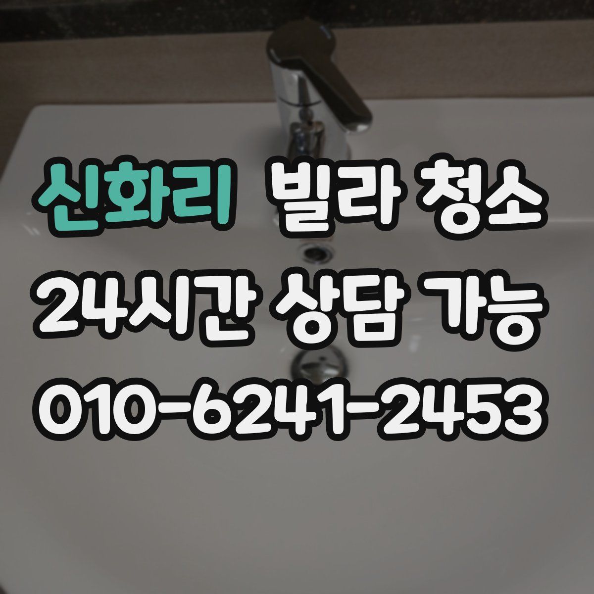 신화리 빌라 청소