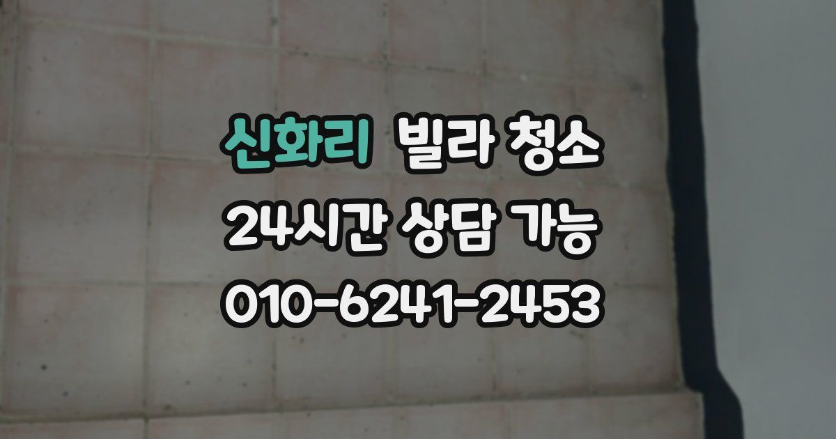 신화리 빌라 청소