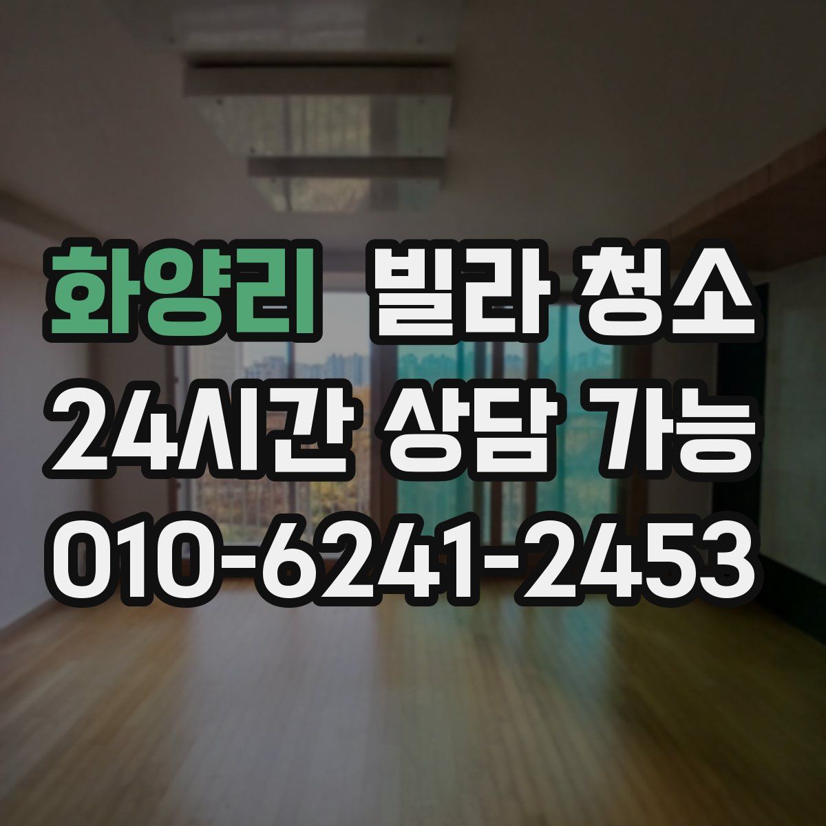 화양리 빌라 청소