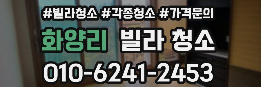 화양리 빌라 청소