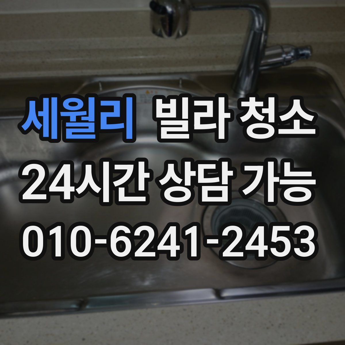 세월리 빌라 청소