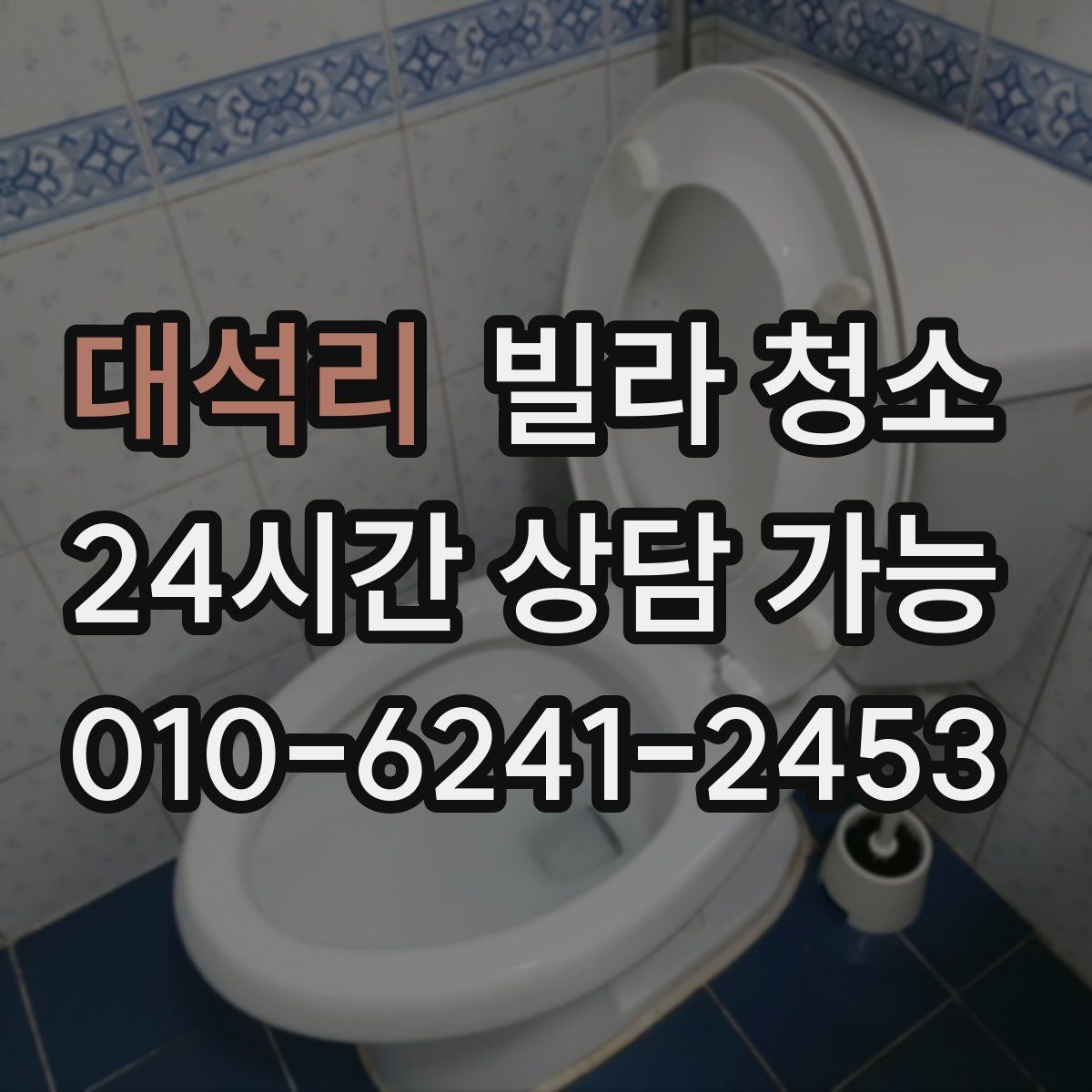 대석리 빌라 청소