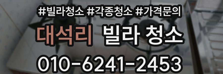 대석리 빌라 청소