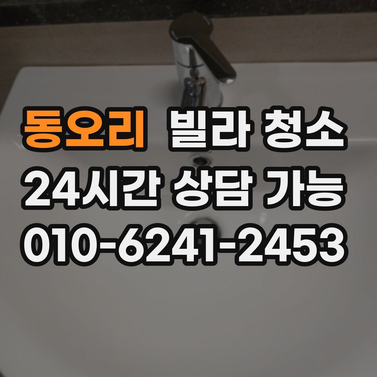 동오리 빌라 청소