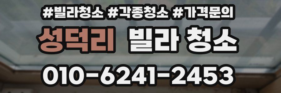 성덕리 빌라 청소