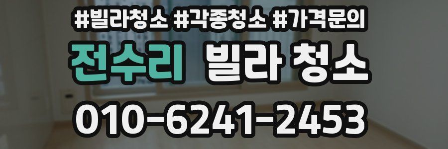 전수리 빌라 청소