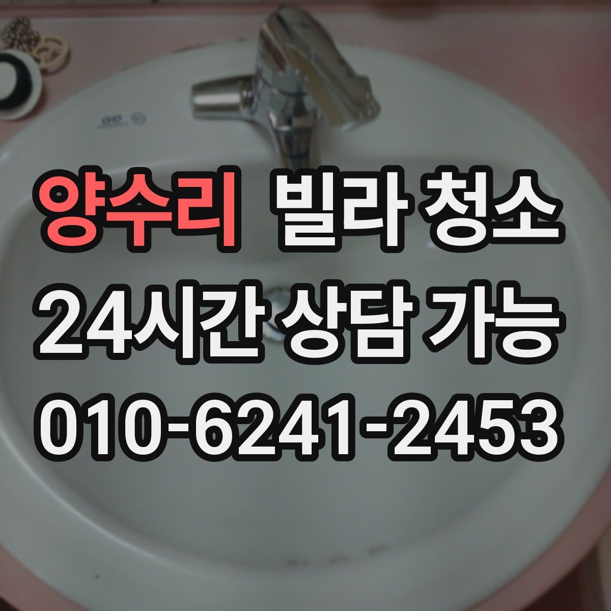 양수리 빌라 청소