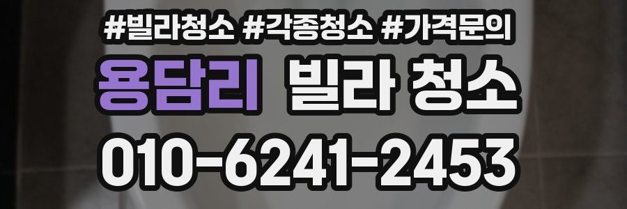 용담리 빌라 청소