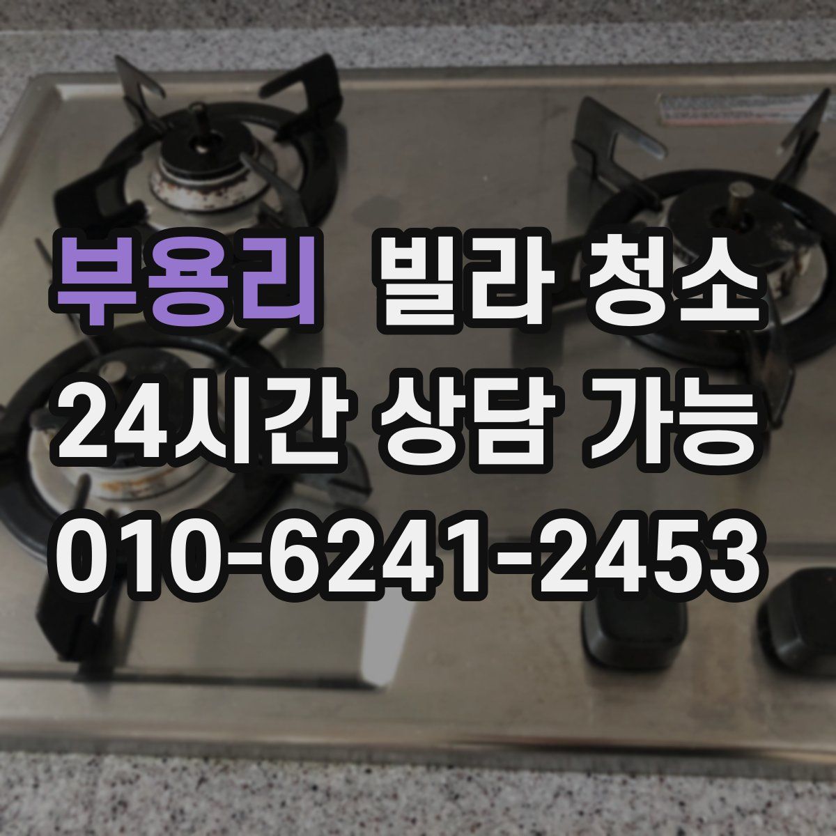 부용리 빌라 청소