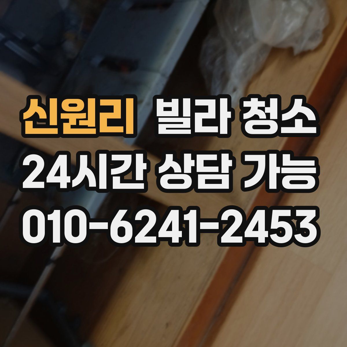 신원리 빌라 청소