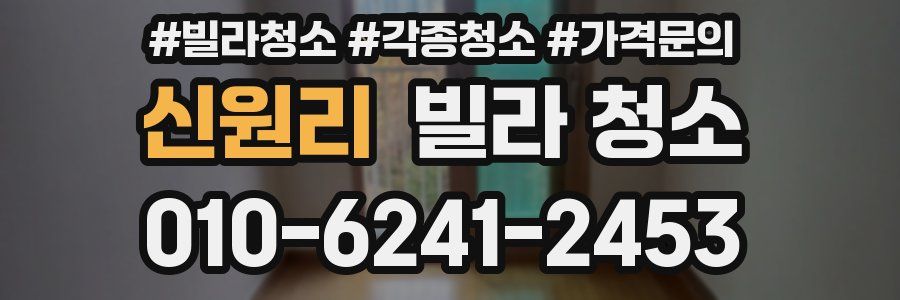 신원리 빌라 청소