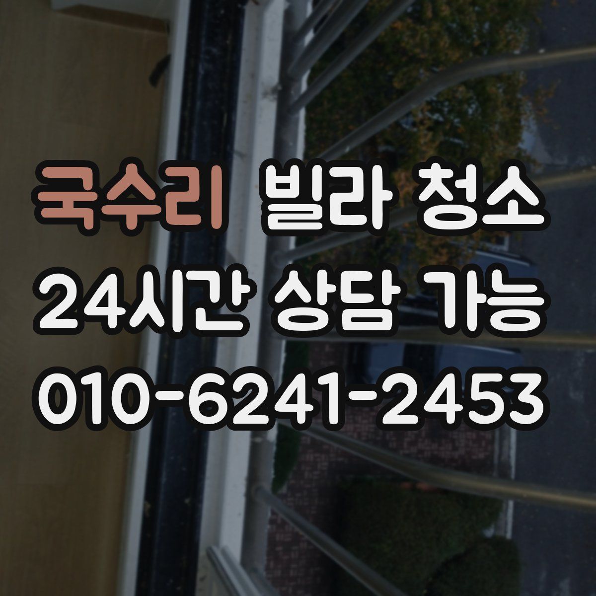 국수리 빌라 청소