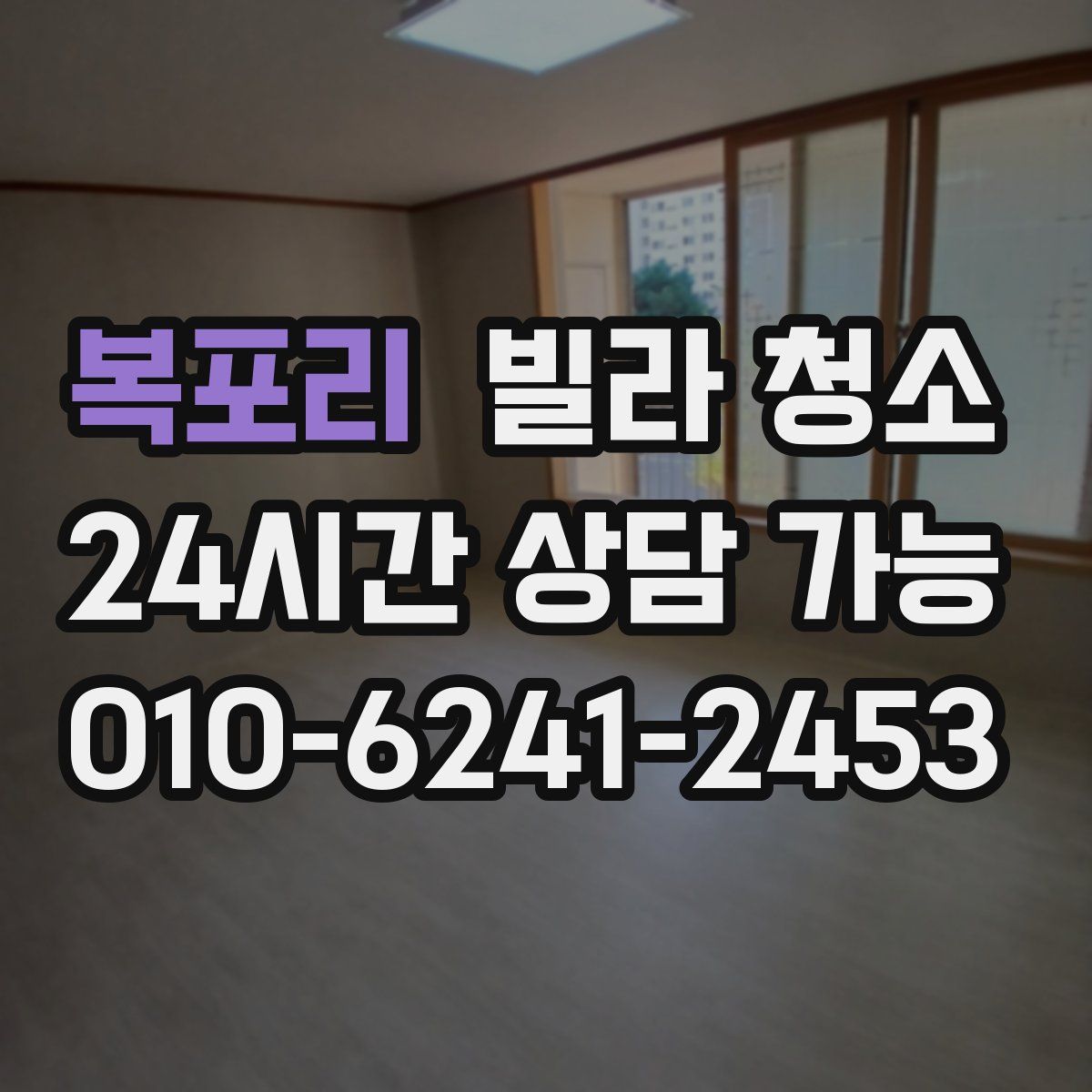 복포리 빌라 청소