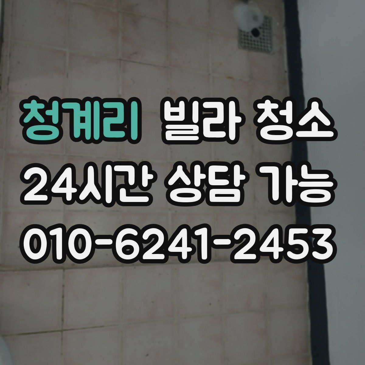 청계리 빌라 청소