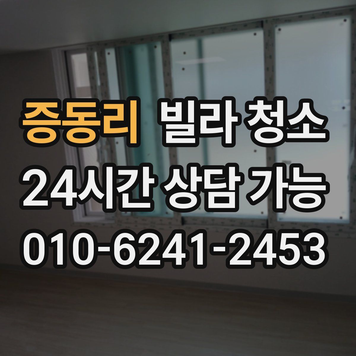 증동리 빌라 청소