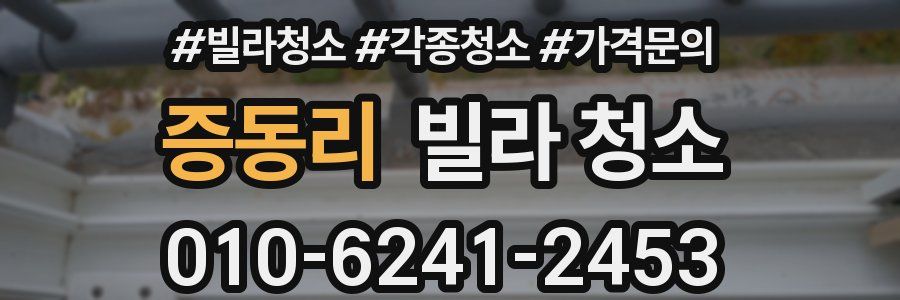 증동리 빌라 청소