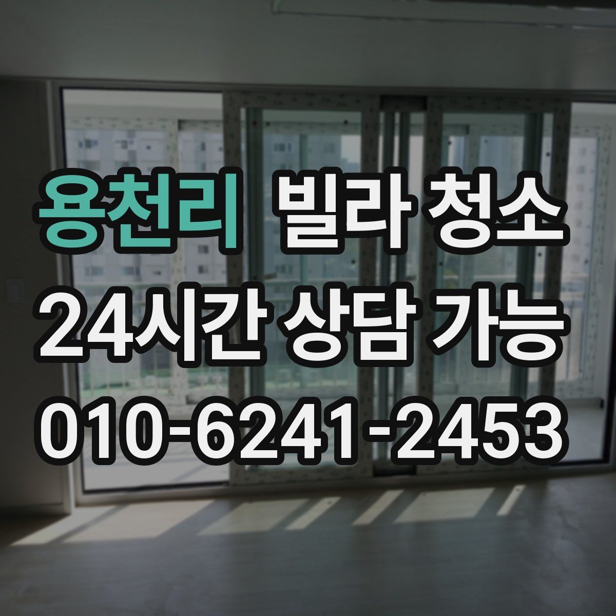 용천리 빌라 청소