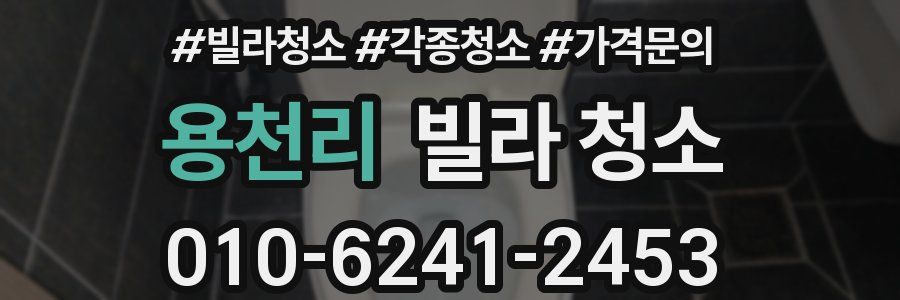 용천리 빌라 청소