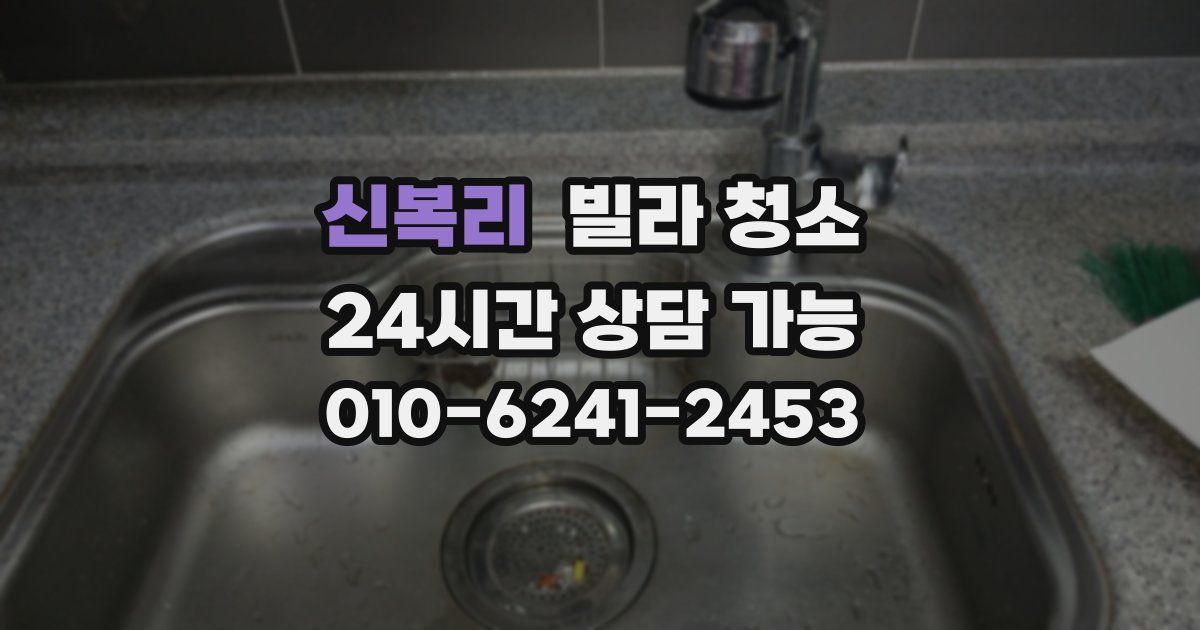 신복리 빌라 청소