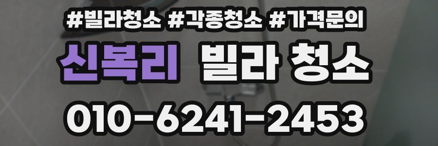 신복리 빌라 청소