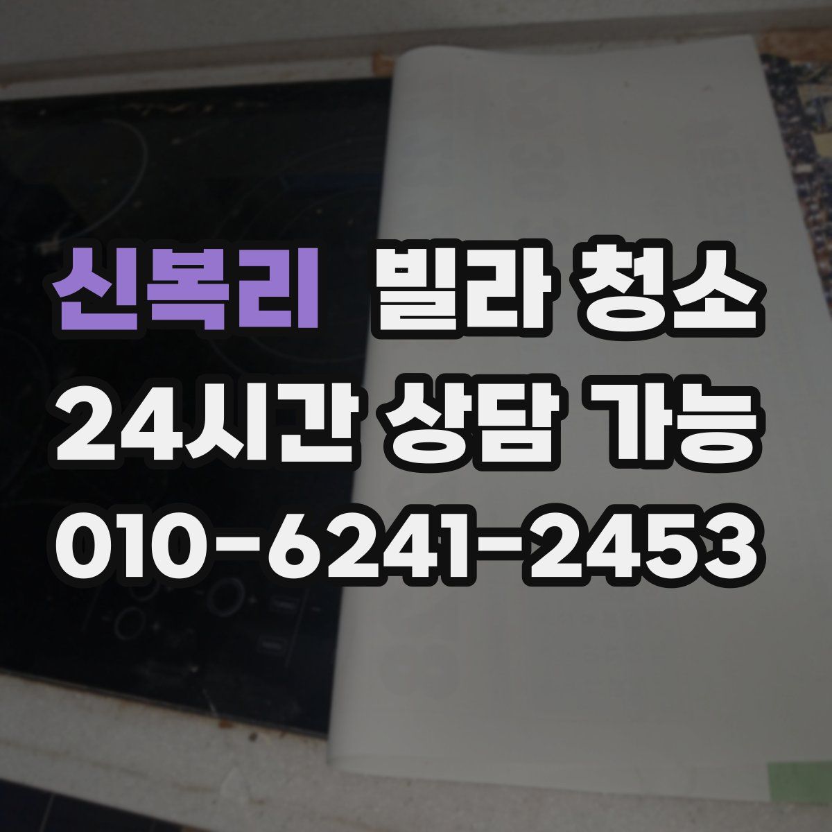 신복리 빌라 청소