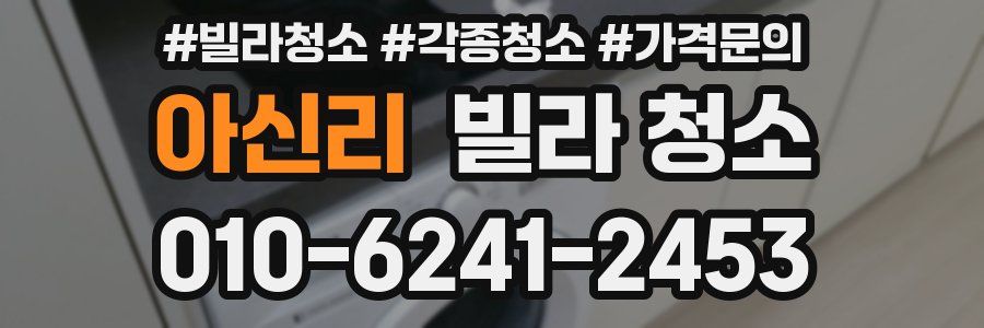 아신리 빌라 청소
