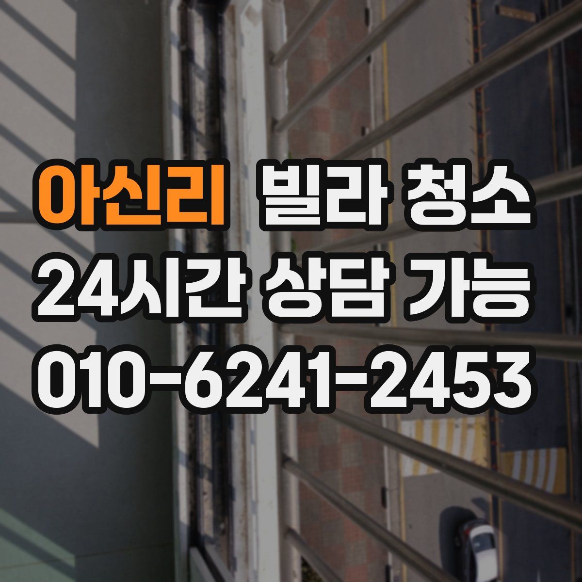 아신리 빌라 청소