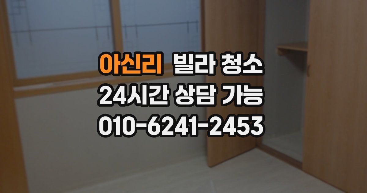 아신리 빌라 청소