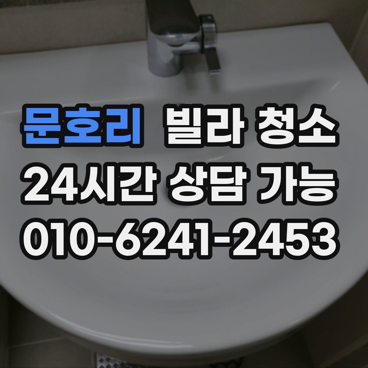 문호리 빌라 청소