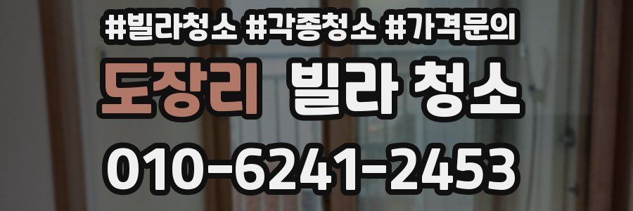 도장리 빌라 청소