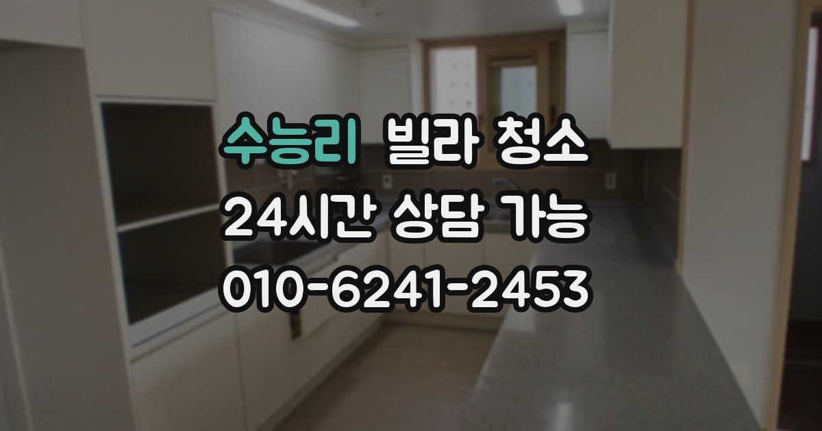 수능리 빌라 청소