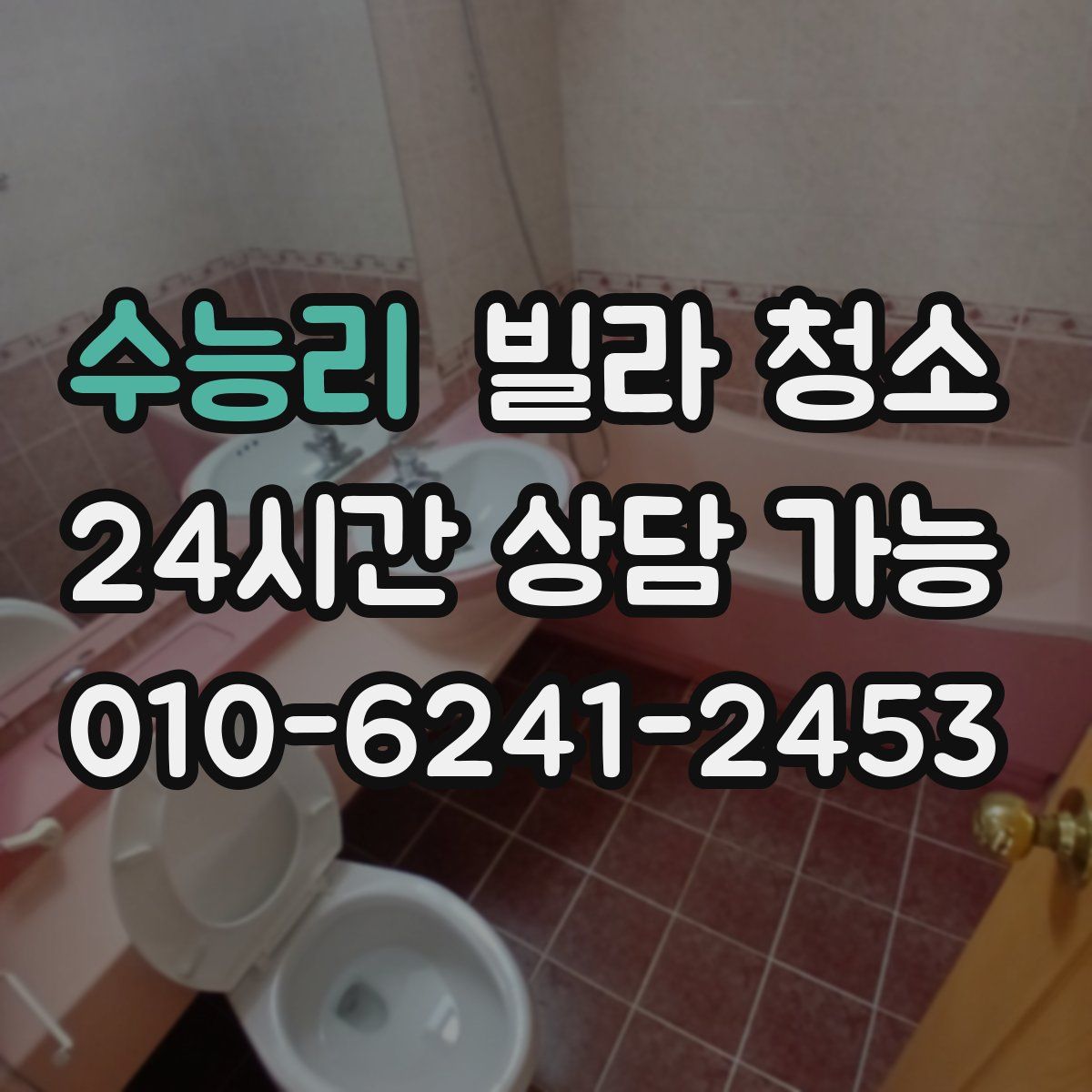 수능리 빌라 청소