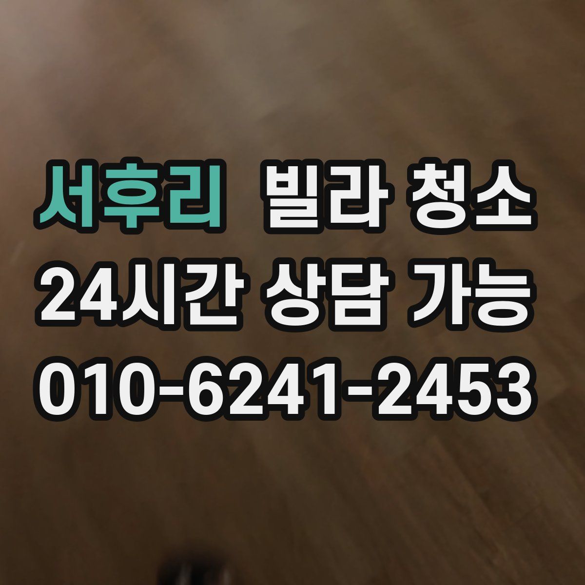 서후리 빌라 청소