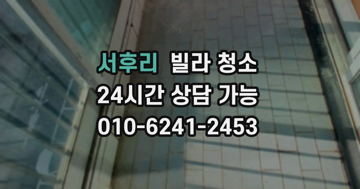 서후리 빌라 청소