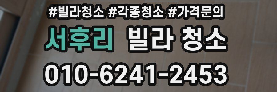 서후리 빌라 청소