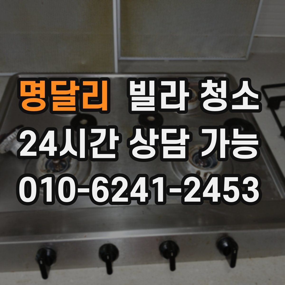 명달리 빌라 청소