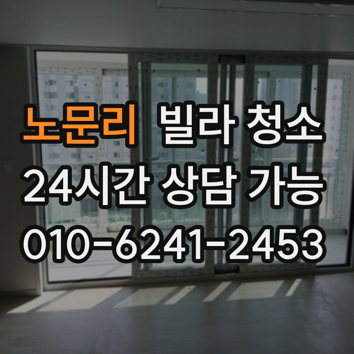 노문리 빌라 청소