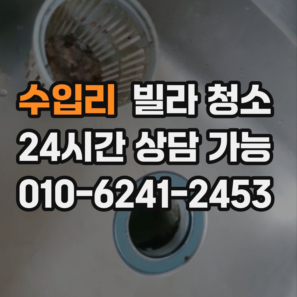 수입리 빌라 청소