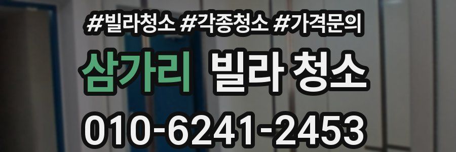 삼가리 빌라 청소