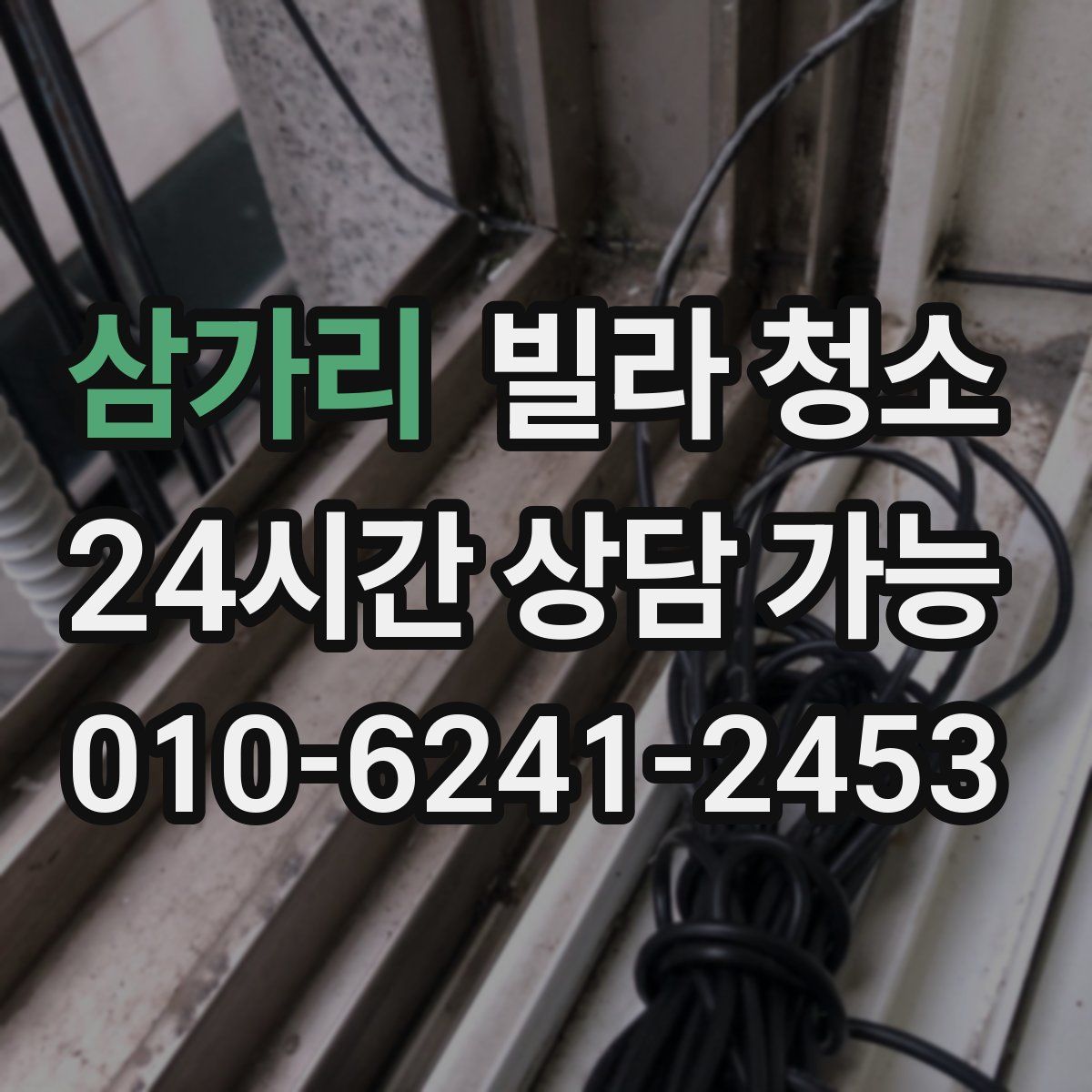 삼가리 빌라 청소