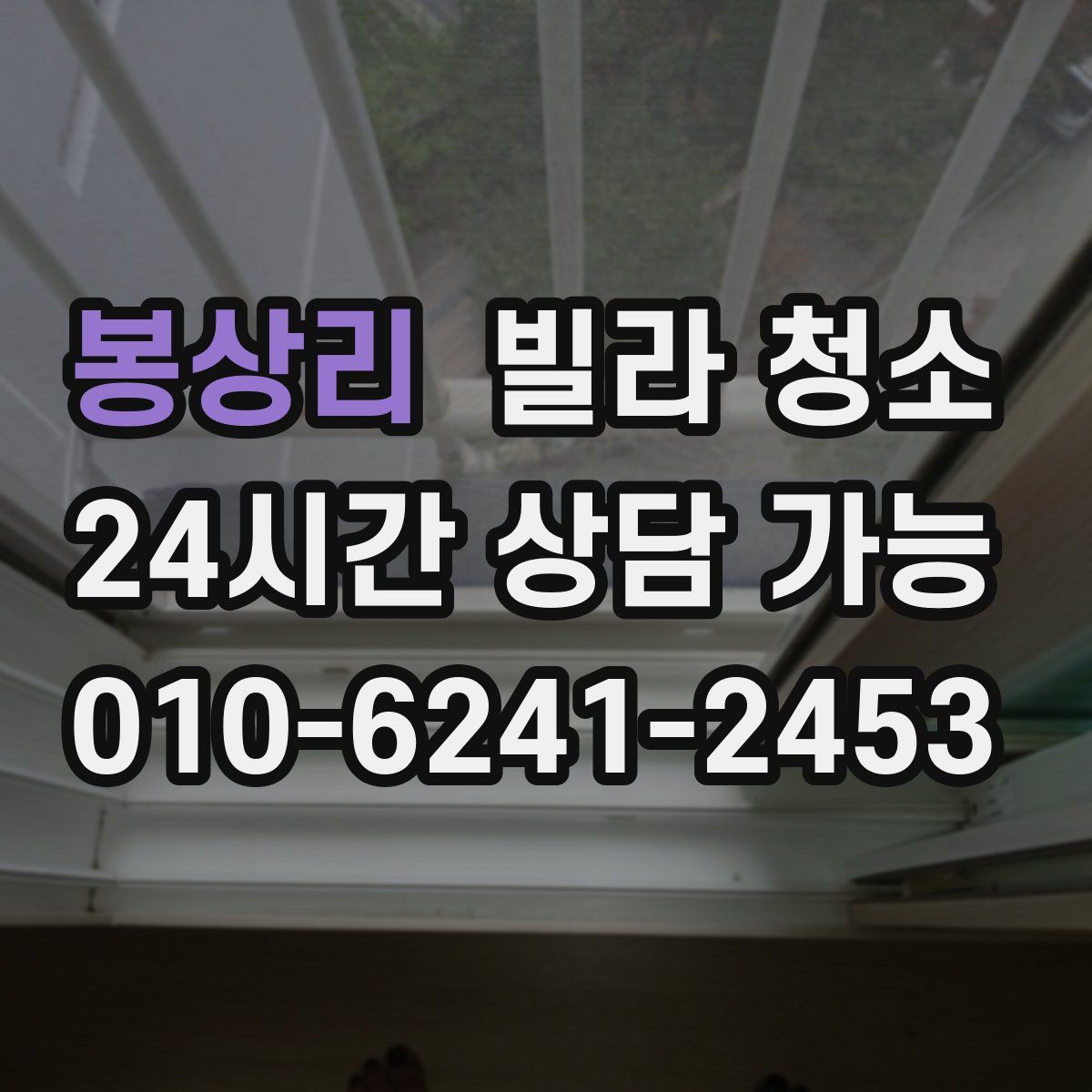 봉상리 빌라 청소