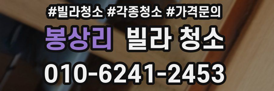 봉상리 빌라 청소