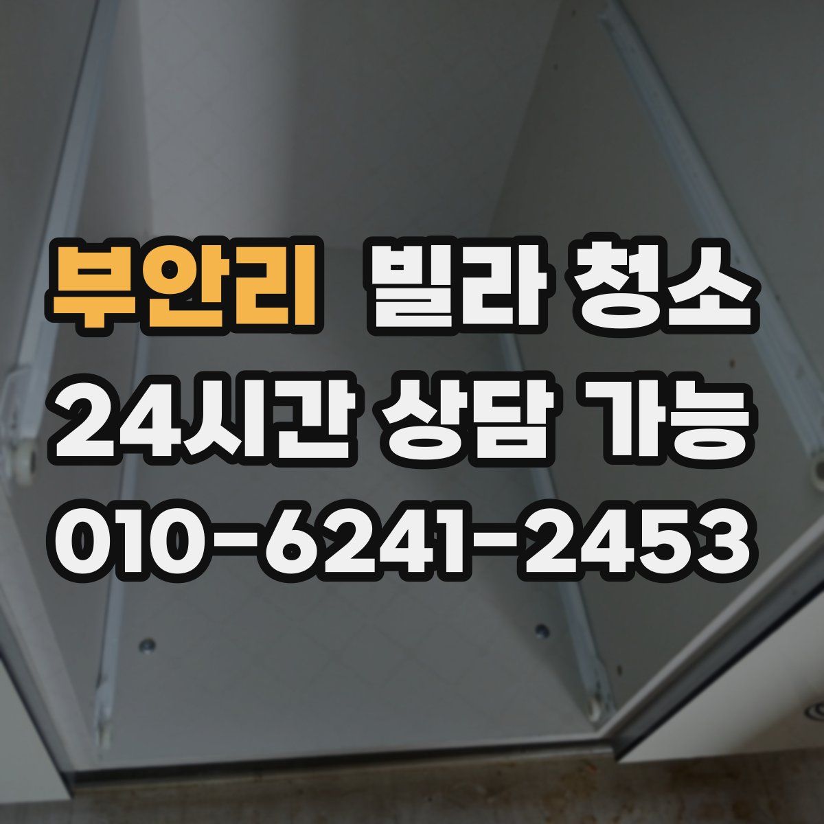 부안리 빌라 청소