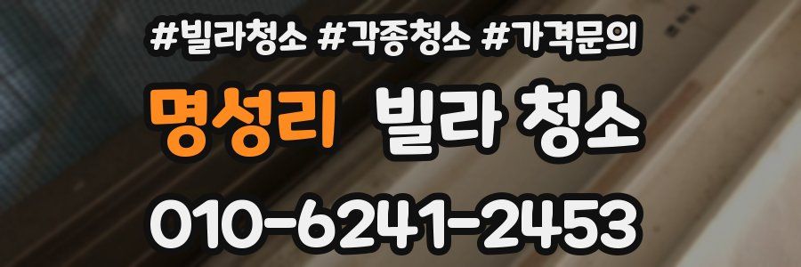 명성리 빌라 청소