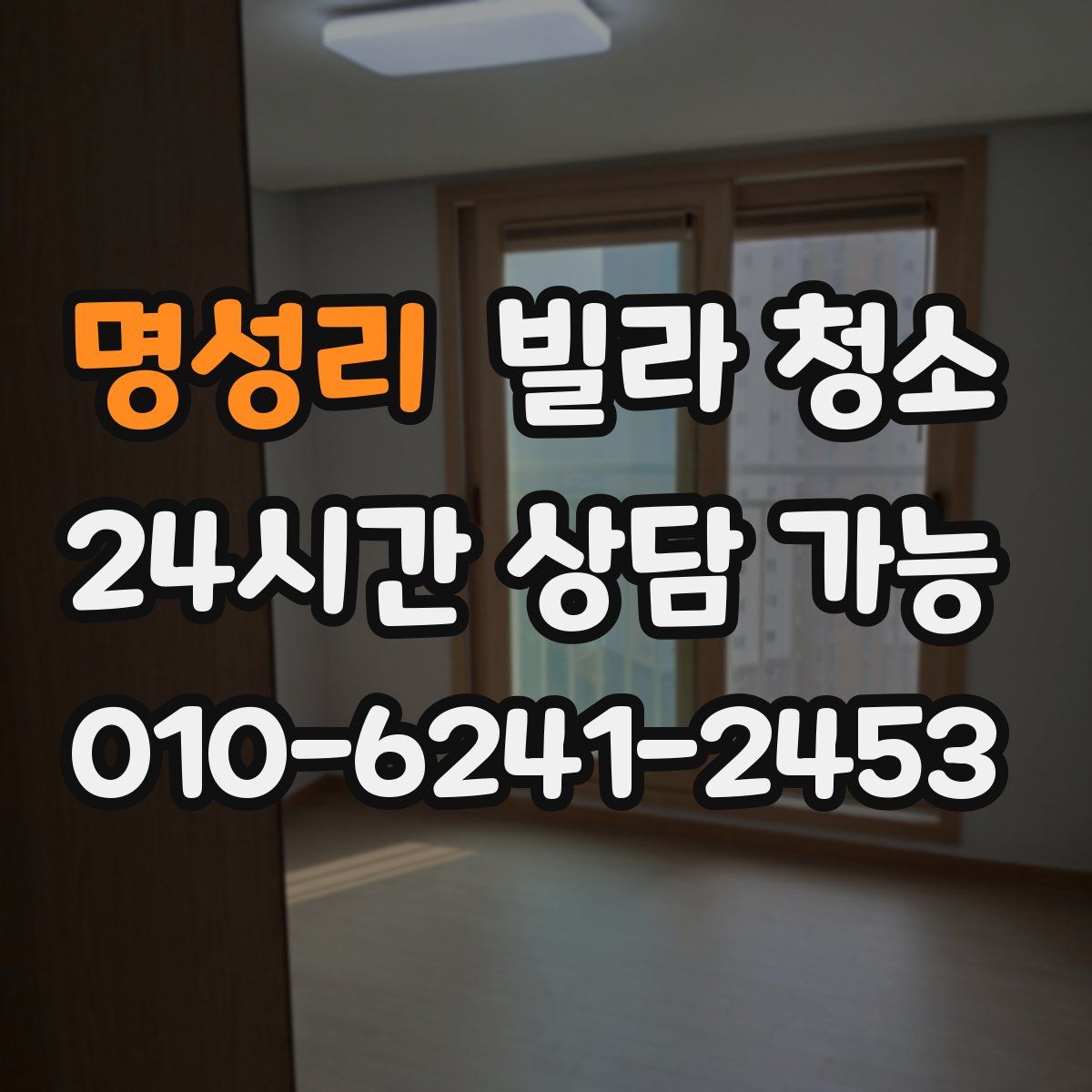 명성리 빌라 청소