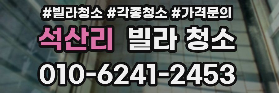 석산리 빌라 청소