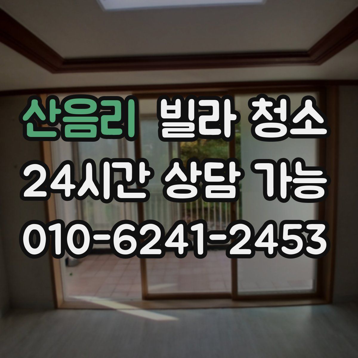 산음리 빌라 청소